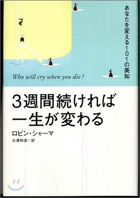 3週間續ければ一生が變わる