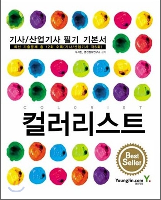 컬러리스트 기사/산업기사 필기 기본서