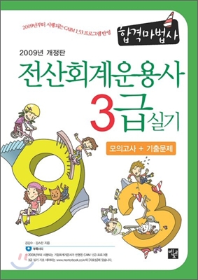 2009 전산회계운용사 3급 실기