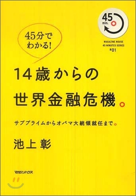 14歲からの世界金融危機。