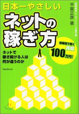 日本一やさしいネットの稼ぎ方