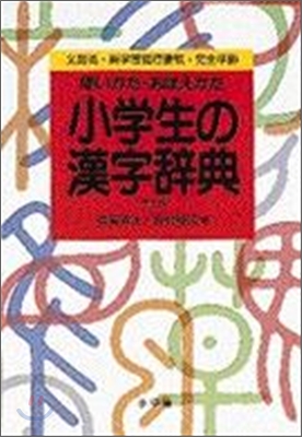 小學生の漢字辭典