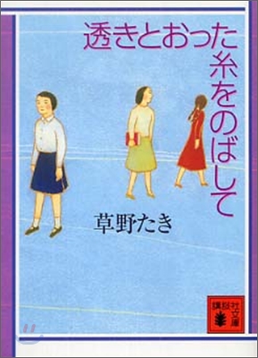 透きとおった絲をのばして