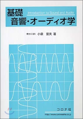 基礎音響.オ-ディオ學