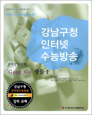 강남구청 인터넷 수능방송 과학탐구영역 Gang Gu 생물 1 (2009년)