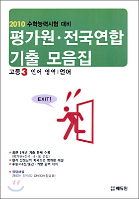 2010 수학능력시험대비 평가원 전국연합 기출모음집 고등 3 언어영역 언어 (8절) (2009년)