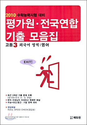 2010 수학능력시험대비 평가원 전국연합 기출모음집 고등 3 외국어영역 영어 (8절) (2009년)