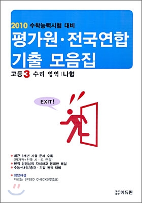 2010 수학능력시험대비 평가원 전국연합 기출모음집 고등 3 수리영역 (나)형 (8절) (2009년)