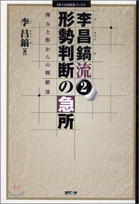 李昌鎬流<2>形勢判斷の急所