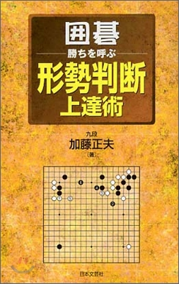 圍碁 勝ちを呼ぶ形勢判斷上達術