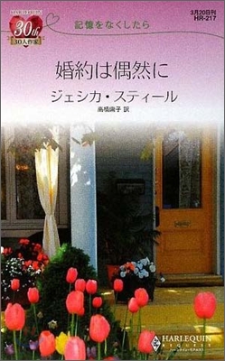 婚約は偶然に 記憶をなくしたら