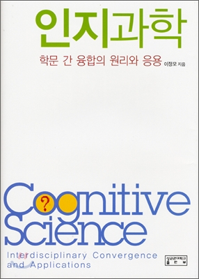 인지과학-학문 간 융합의 원리와 응용