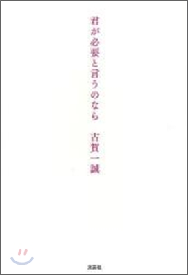 君が必要と言うのなら