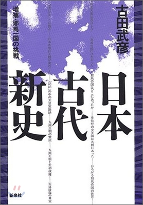 日本古代新史