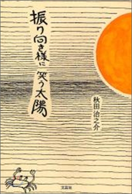 振り向き樣に笑う太陽