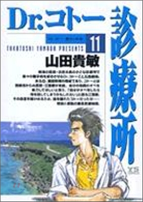 Dr.コト-診療所 11