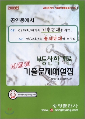 2009 부동산학개론 테마별 기출문제 해설집