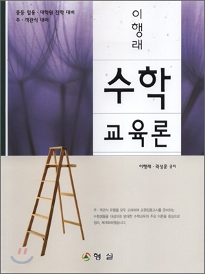 이행래 수학교육론