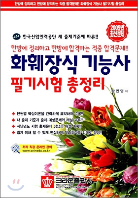 2009 화훼장식 기능사 필기시험 총정리