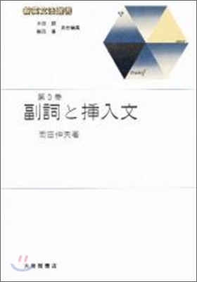 新英文法選書(9)副詞と揷入文