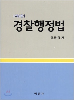 경찰행정법