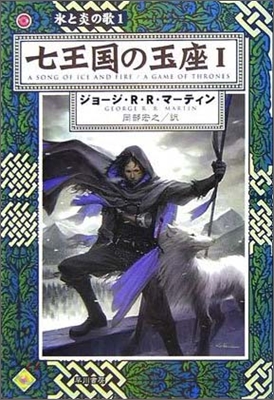 氷と炎の歌(1)七王國の玉座 1