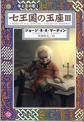 氷と炎の歌(1)七王國の玉座 3