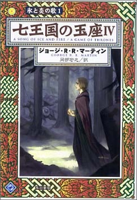 氷と炎の歌(1)七王國の玉座 4