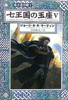 氷と炎の歌(1)七王國の玉座 5