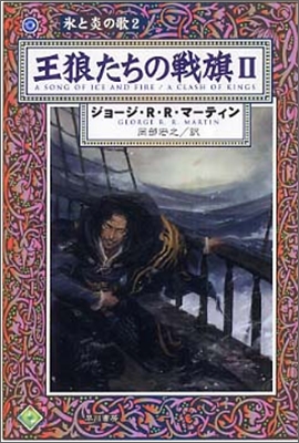 氷と炎の歌(2)王狼たちの戰旗 2