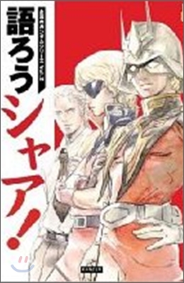 永遠のガンダムシリ-ズ Vol.2 語ろうシャア