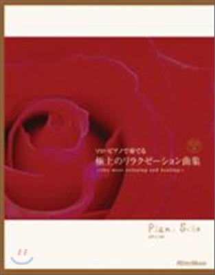 ソロ.ピアノで奏でる極上のリラクゼ－ション曲集