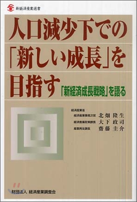 人口減少下での『新しい成長』を目指す