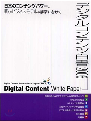 デジタルコンテンツ白書 2006