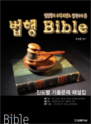 법행 Bible 진도별 기출문제 해설집