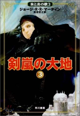 氷と炎の歌(3)劍嵐の大地 3