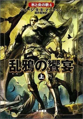氷と炎の歌(4)亂鴉の饗宴 上