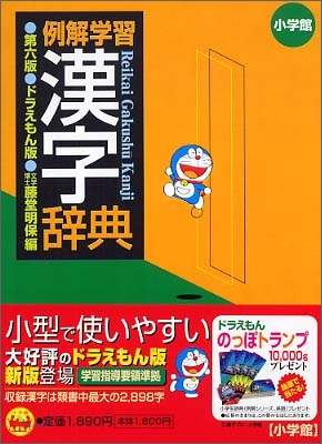 例解學習漢字辭典 ドラえもん版