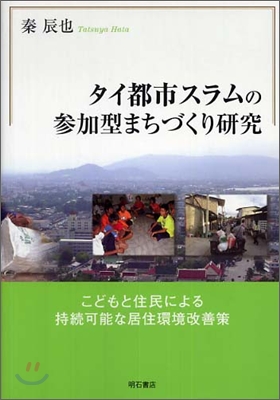 タイ都市スラムの參加型まちづくり硏究