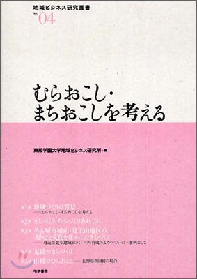 むらおこし.まちおこしを考える