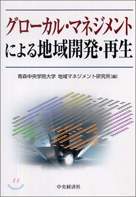 グロ-カル.マネジメントによる地域開發.再生