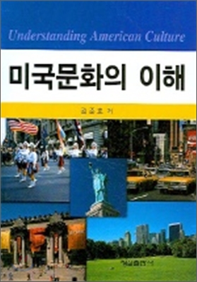 미국문화의 이해