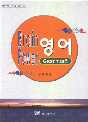 Brain Power 영어 Grammar편