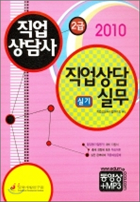 2010 직업상담사 2급 직업상담실무