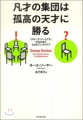 凡才の集團は孤高の天才に勝る