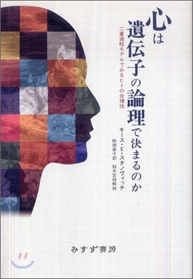 心は遺傳子の論理で決まるのか