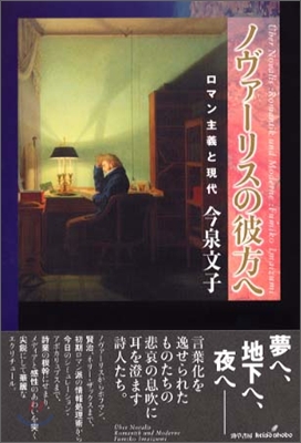 ノヴァ-リスの彼方へ ロマン主義と現代