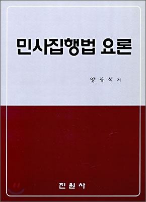 민사집행법 요론