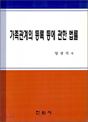 가족관계의 등록 등에 관한 법률