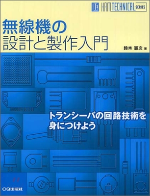 無線機の設計と製作入門